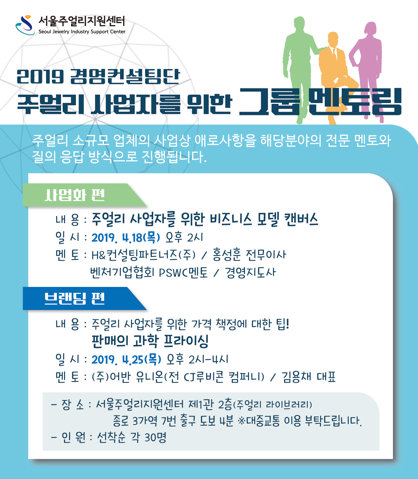 2019 주얼리사업자를 위한 그룹멘토링(사업화 편, 브랜딩 편) 