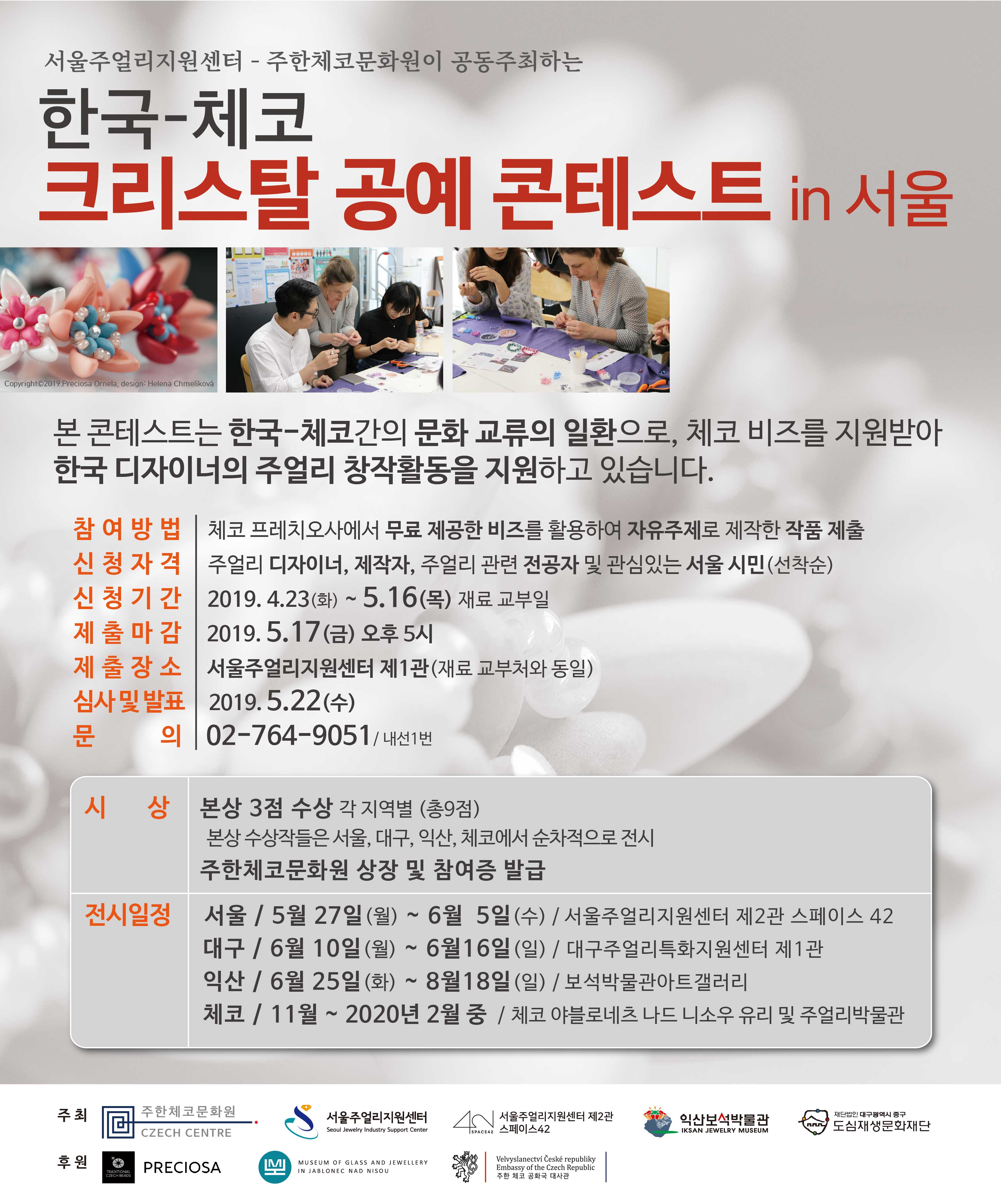 한국-체코 크리스탈 공예 콘테스트 in 서울 안내