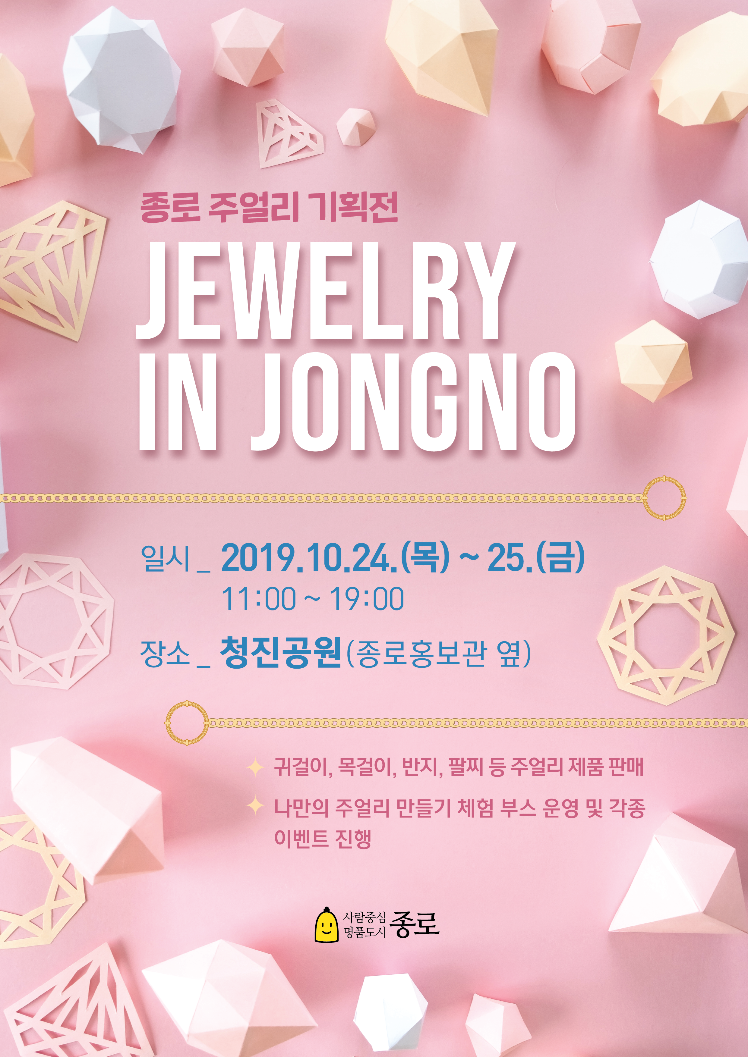 종로 주얼리 기획전 「JEWELRY IN JONGNO」