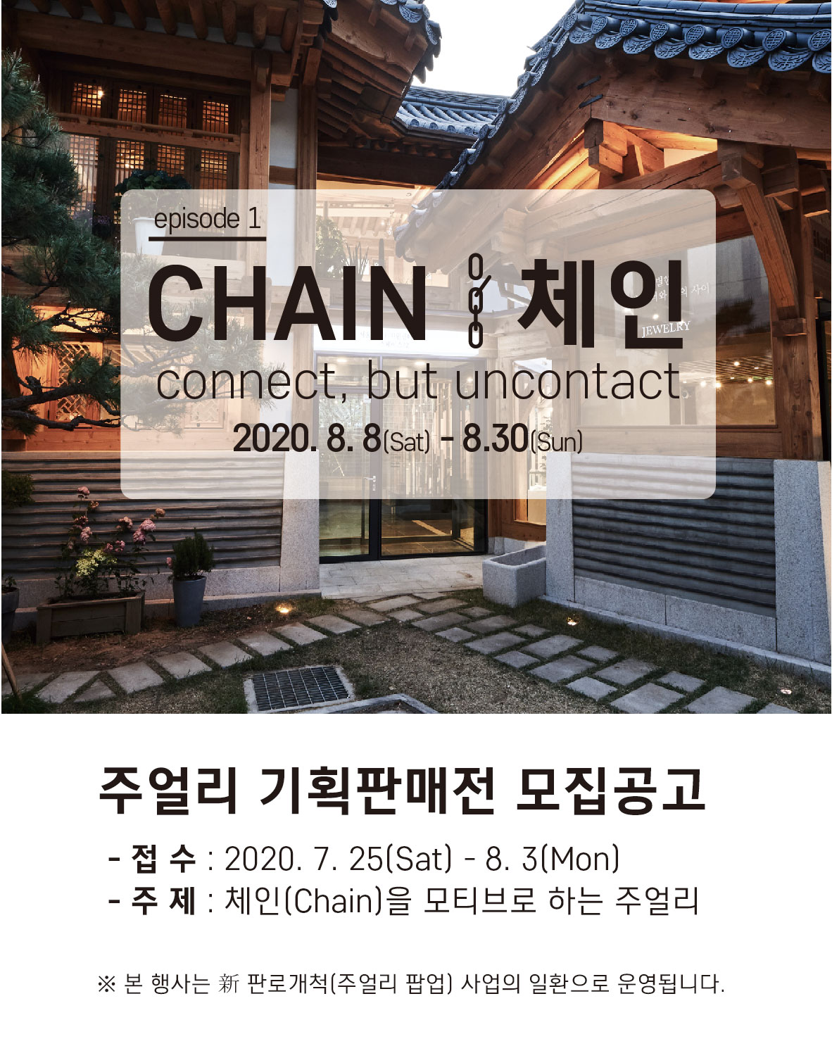 2020 주얼리 기획판매전 참여모집 공고(jewelry Pop-Up, episode 1. chain)