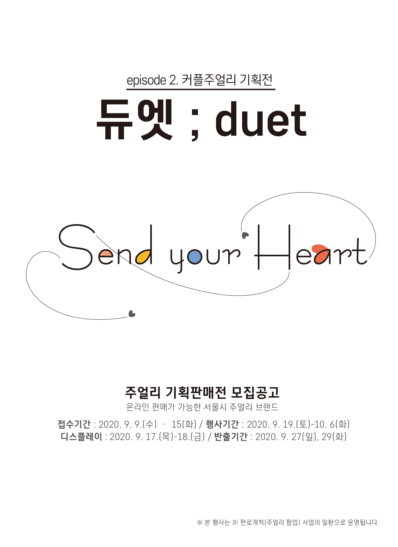 2020 주얼리 기획판매전 참여업체 모집 공고(Jewelry Pop-Up, episode 2.듀엣;Duet )