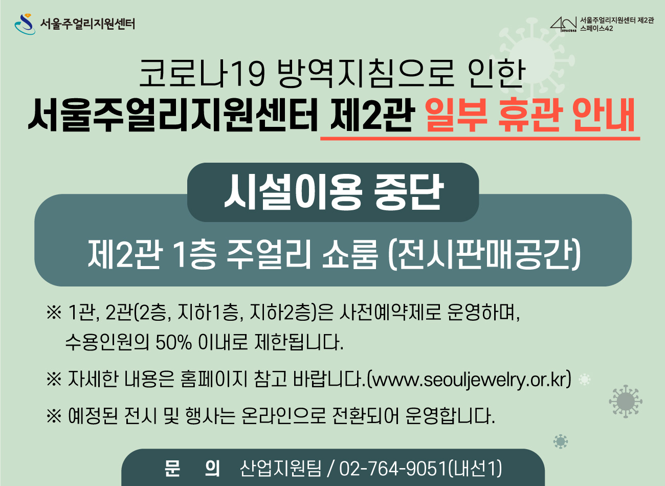 서울주얼리지원센터 시설이용 일부 임시 휴관 안내