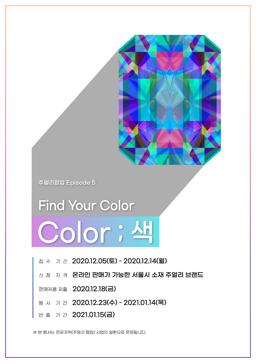 2020 주얼리 기획판매전 참여업체 모집 공고(Jewelry Pop-Up, episode 5.Color; 색 )