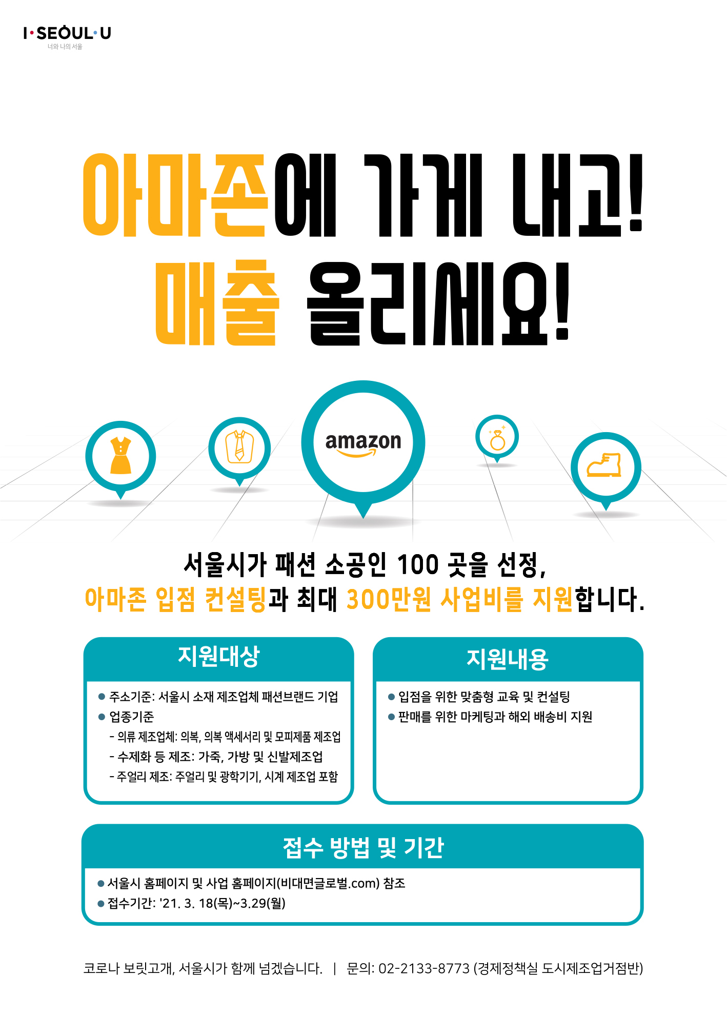 2021년 비대면 글로벌 판로확장 지원사업(아마존 입점 프로그램)