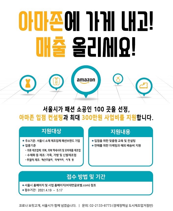 2021년 비대면 글로벌 판로확장 지원사업(아마존 입점 프로그램) 2차 공고 안내