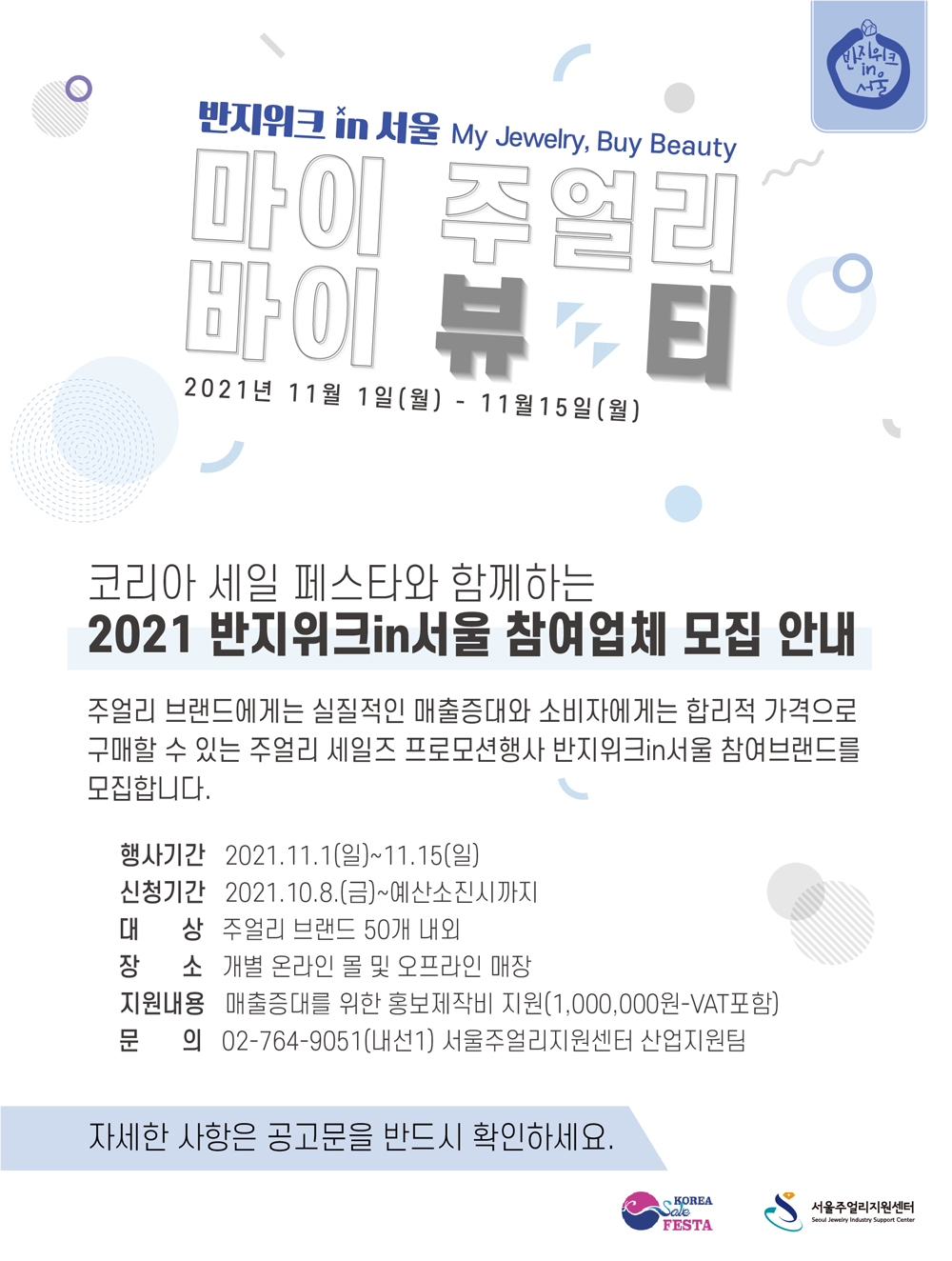 (공고-마감)코세페와 함께하는 2021 반지위크인서울 참여업체 모집