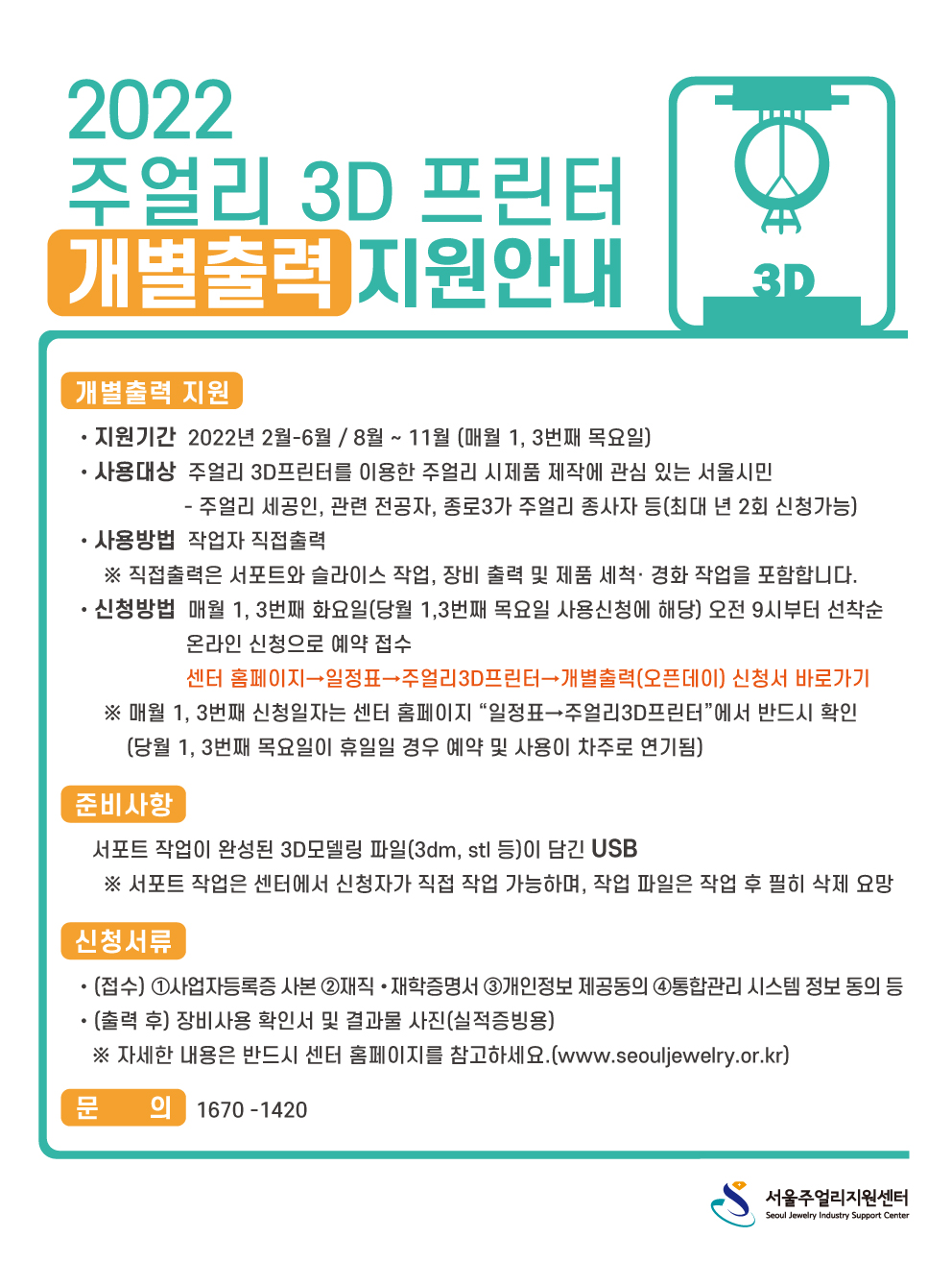 2022 주얼리 3D프린터 개별출력(오픈데이) 지원 안내