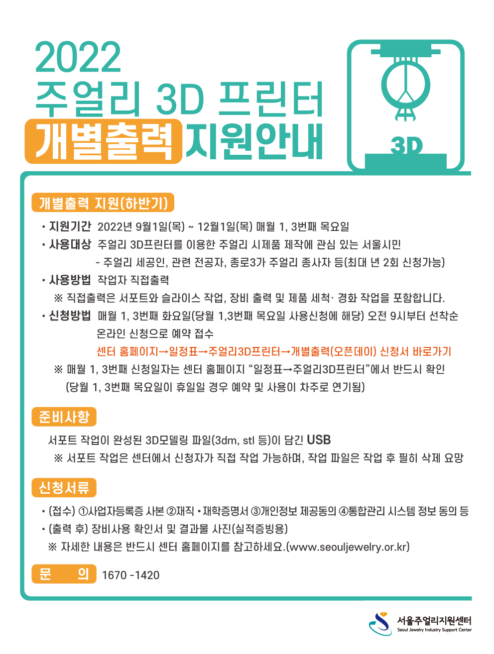 2022 주얼리 3D프린터 개별출력(오픈데이) 지원 안내