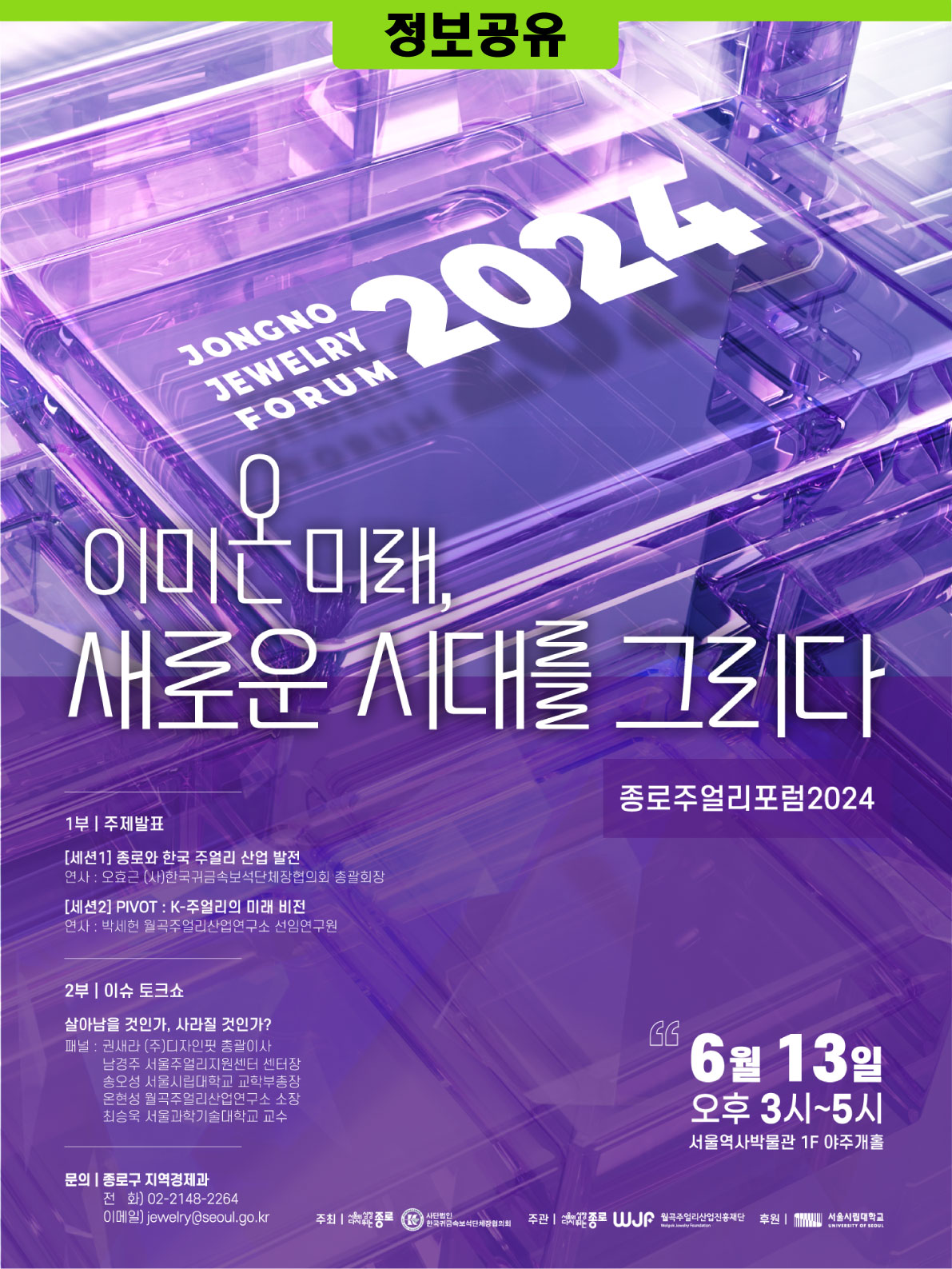 [정보공유]종로주얼리포럼 2024