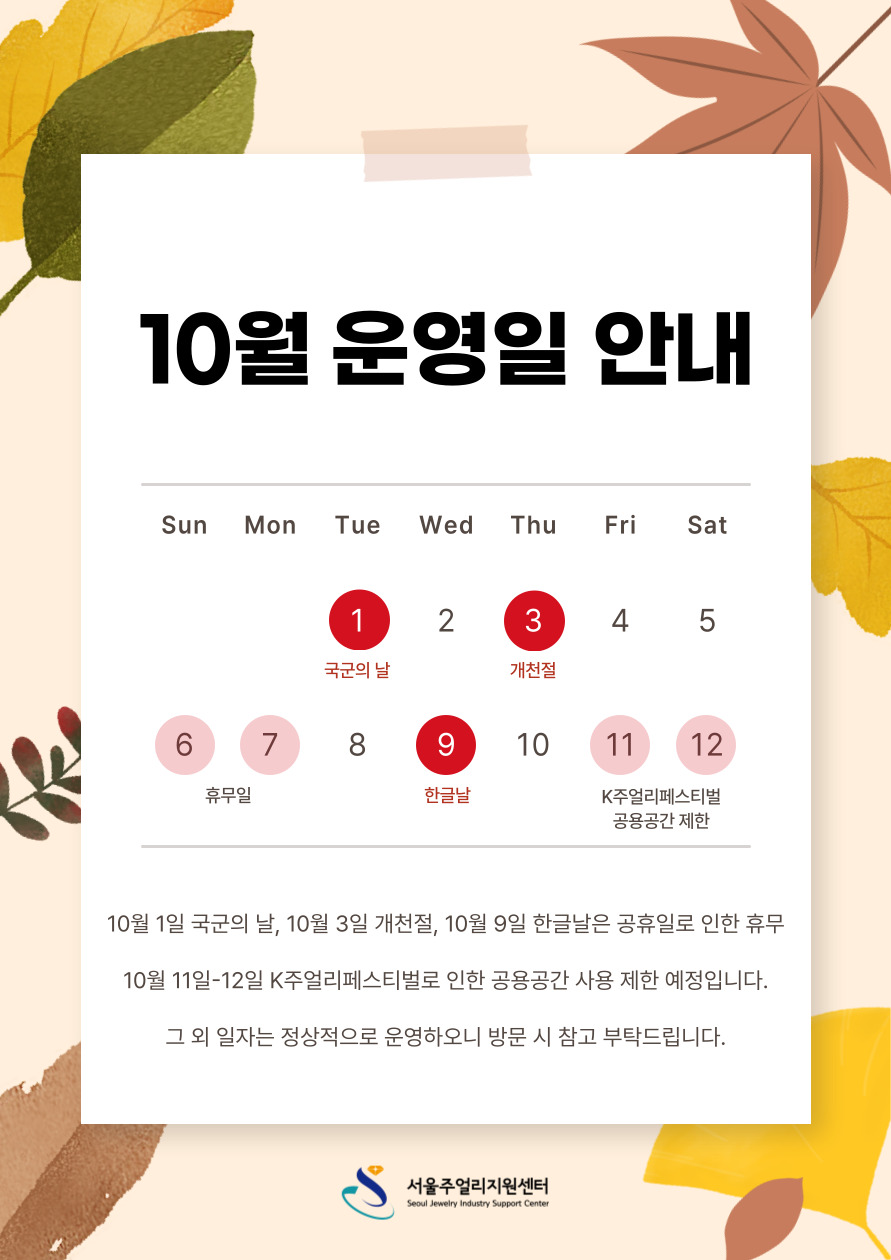 10월 운영일 안내