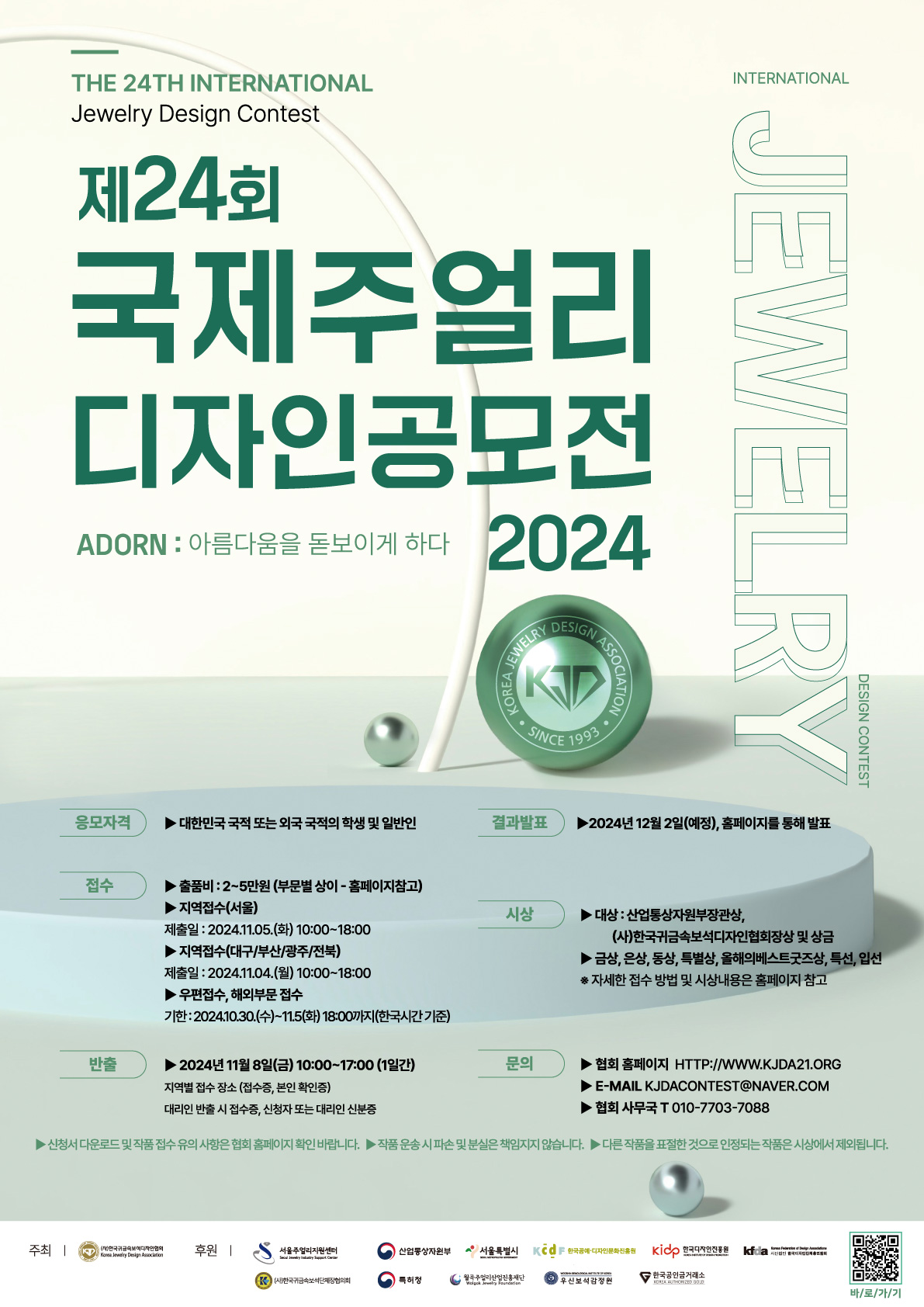 2024 제24회 국제 주얼리 디자인 공모전 안내